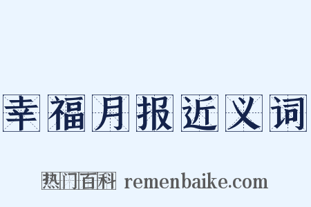 幸福月报近义词是什么意思的图片